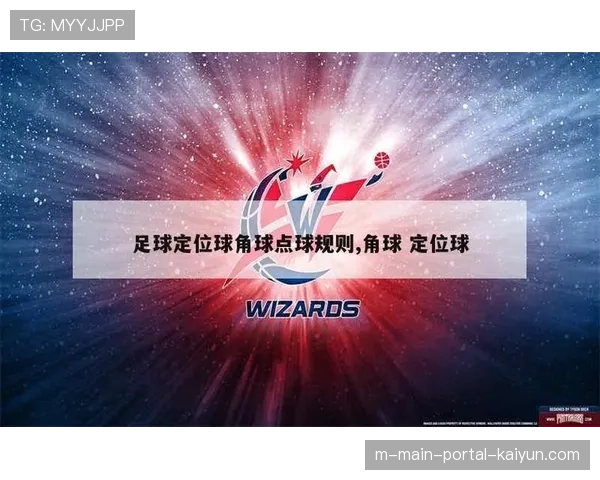 定位球攻防：各队角球任意球得分效率与防守组织的战术布置